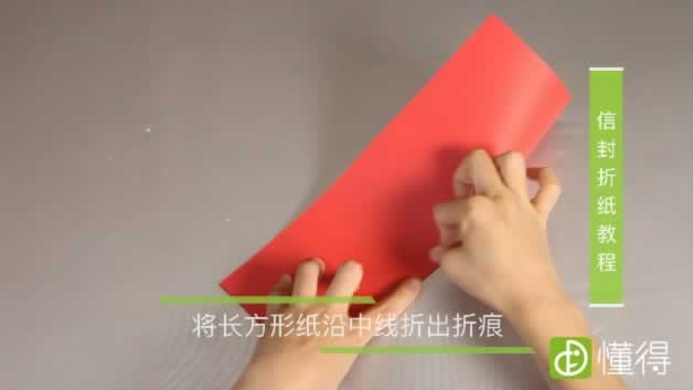 信封的折法教程-将长方形折纸对折