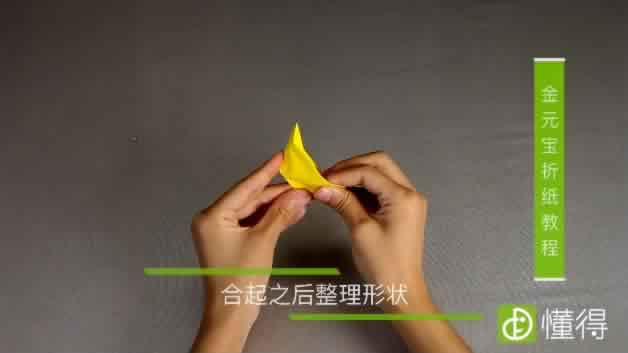 金元宝的折法教程-整理形状