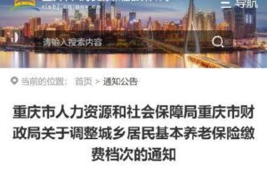 重庆农村养老保险新政策（最新农村社保缴费档次）