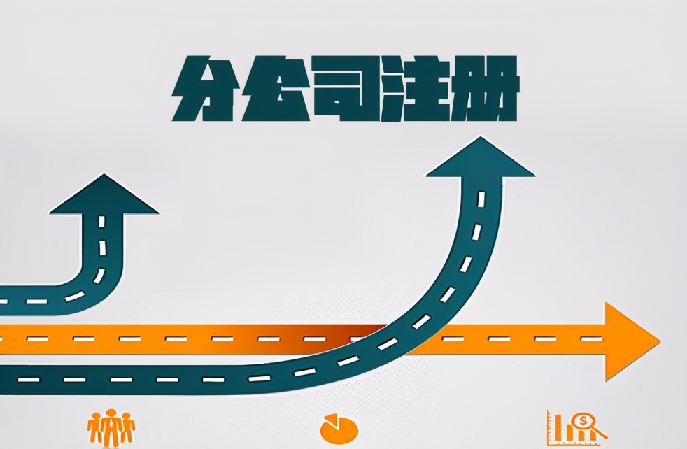 成立分公司流程怎么走(成立分公司需要的资料和流程) 成立分公司流程怎么走(成立分公司需要的资料和流程)