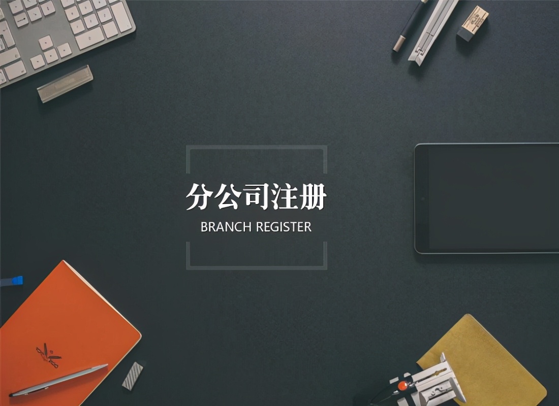 成立分公司流程怎么走(成立分公司需要的资料和流程) 成立分公司流程怎么走(成立分公司需要的资料和流程)