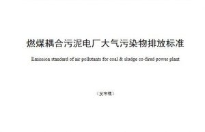 火电厂大气污染物排放标准是什么（火电厂超低排放标准）