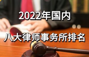 上海证券律师事务所排名（律师事务所排名前十位）