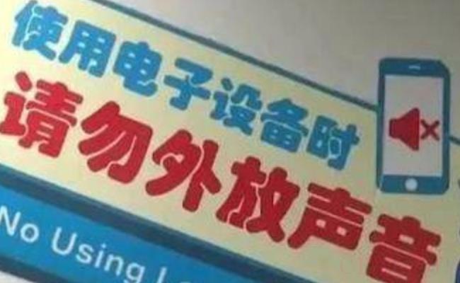 网友在南京地铁手机外放收到罚单（手机音频外放违法吗？）