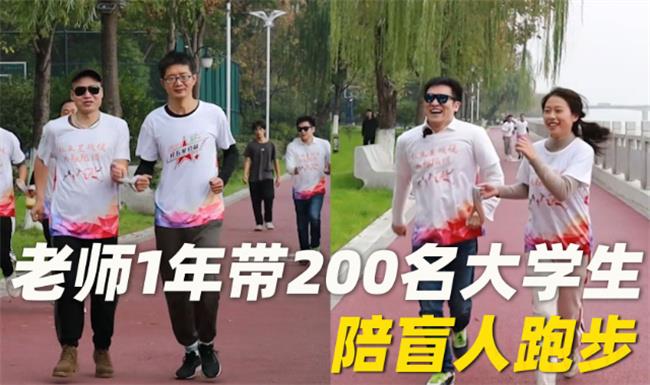 老师1年带200名大学生陪盲人跑步（为了什么？）