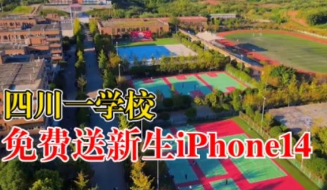 四川一学校免费送新生IPhone14（是否正确？）