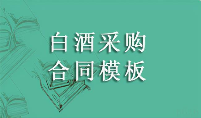 酒水采购合同范本是什么样的(酒水购销合同范本简洁版) 酒水采购合同范本是什么样的(酒水购销合同范本简洁版)