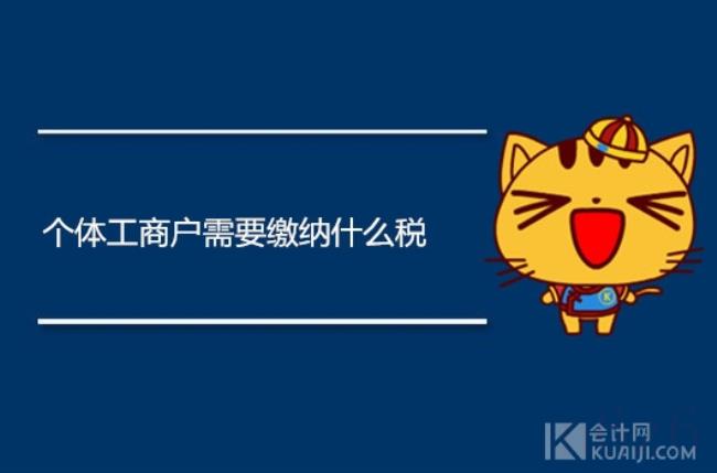 个体户要交哪些税(2021年个体工商户税收政策) 个体户要交哪些税(2021年个体工商户税收政策)