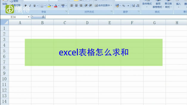 excel表格怎么求和