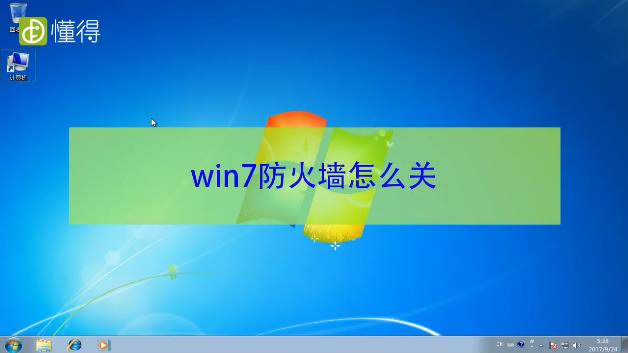 win7防火墙怎么关