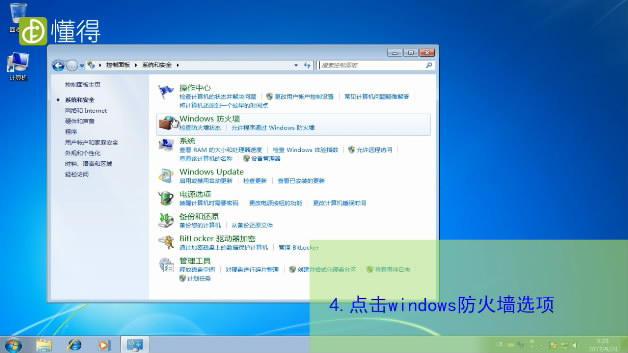 win7防火墙怎么关-点击【windows防火墙】