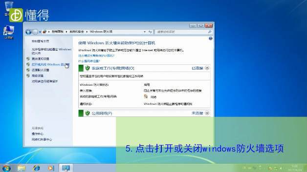 win7防火墙怎么关-点击【打开或关闭windows防火墙选项】