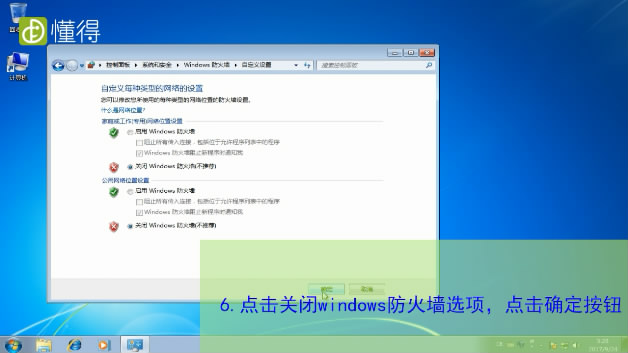 win7防火墙怎么关-点击【关闭windows防火墙】