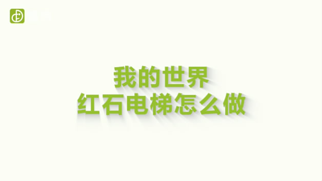 我的世界红石电梯怎么做-开始学习