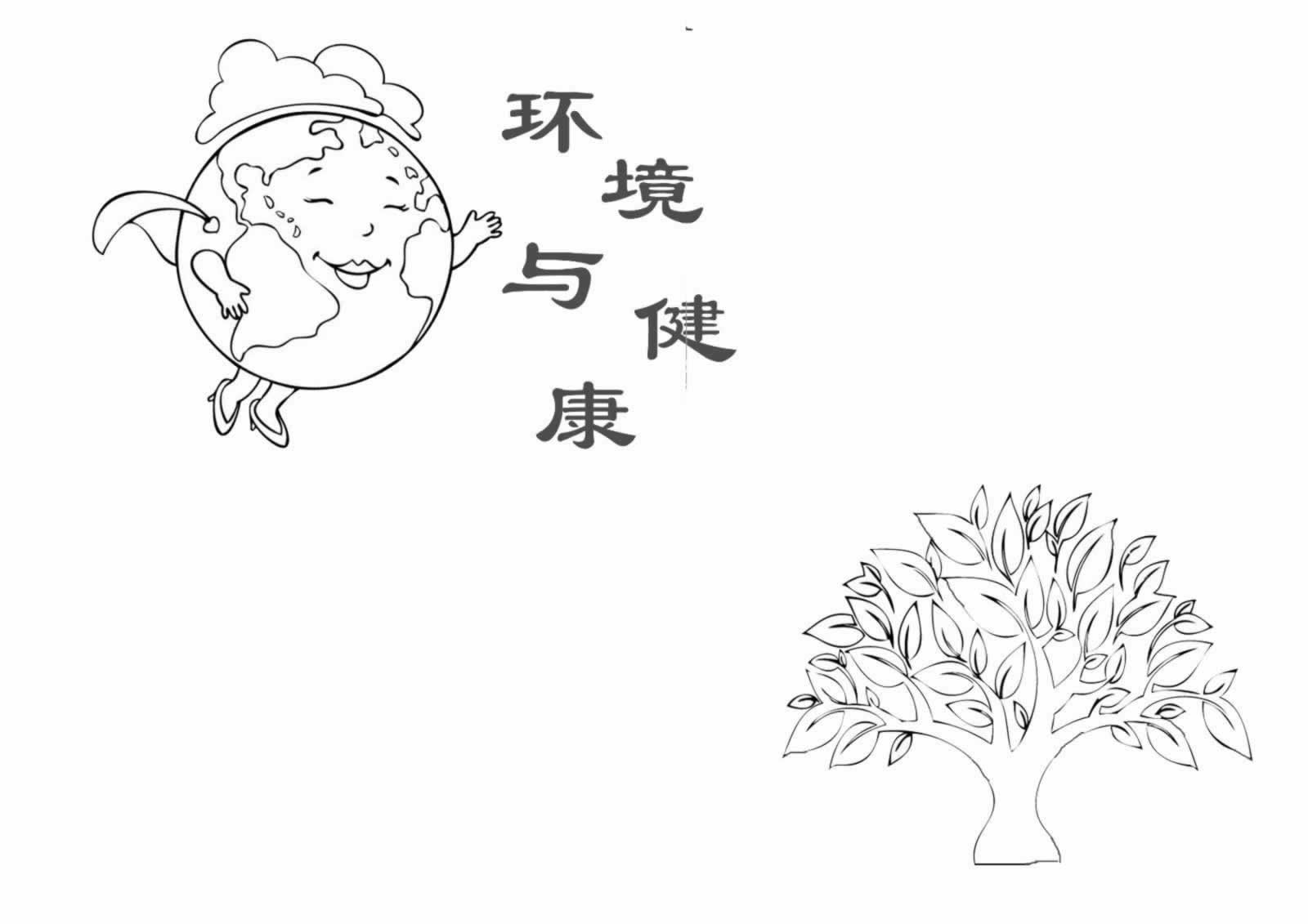 环境与健康