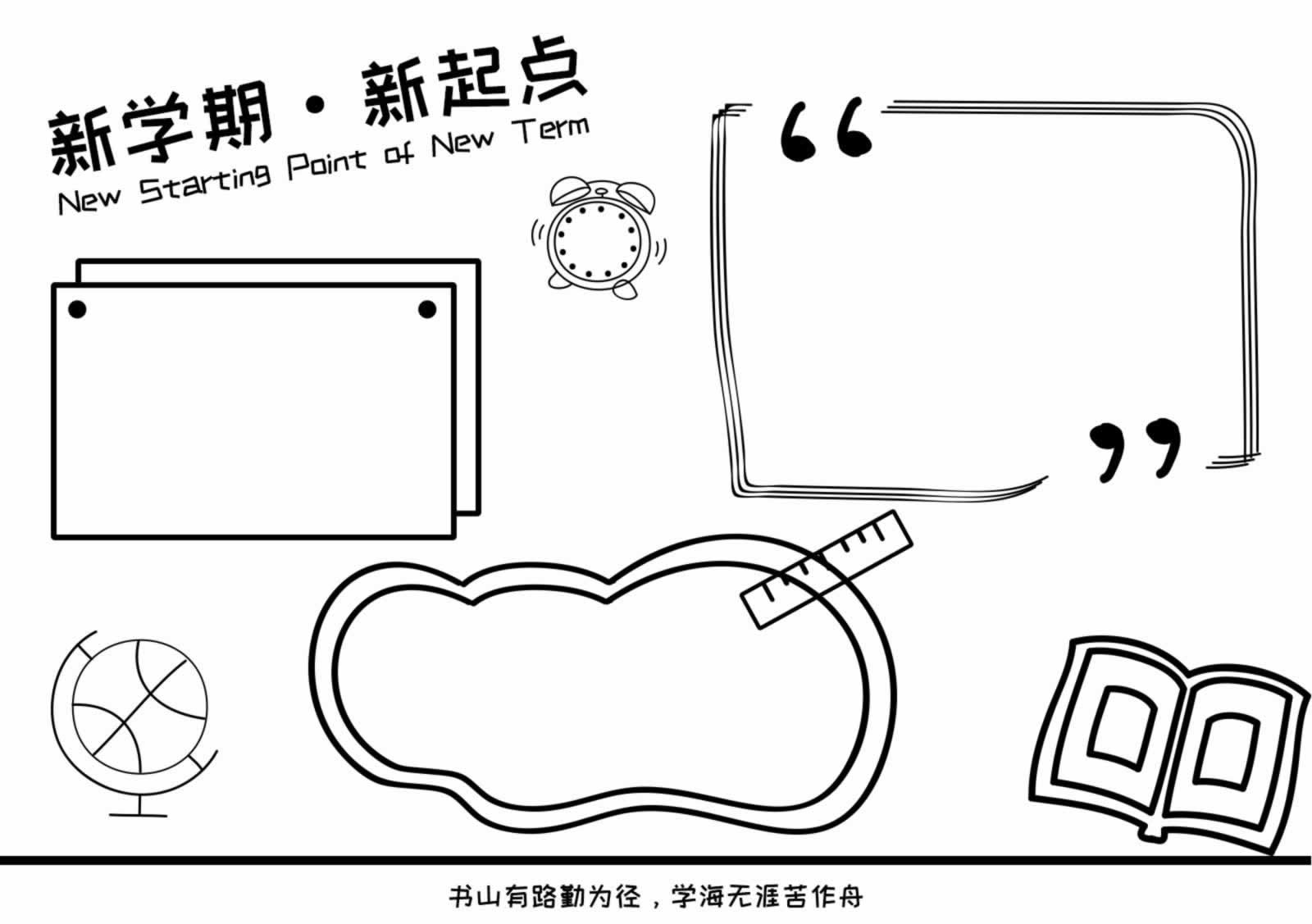 新学期新起点手抄报