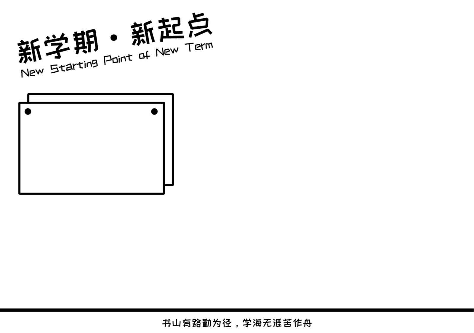 新学期新起点手抄报