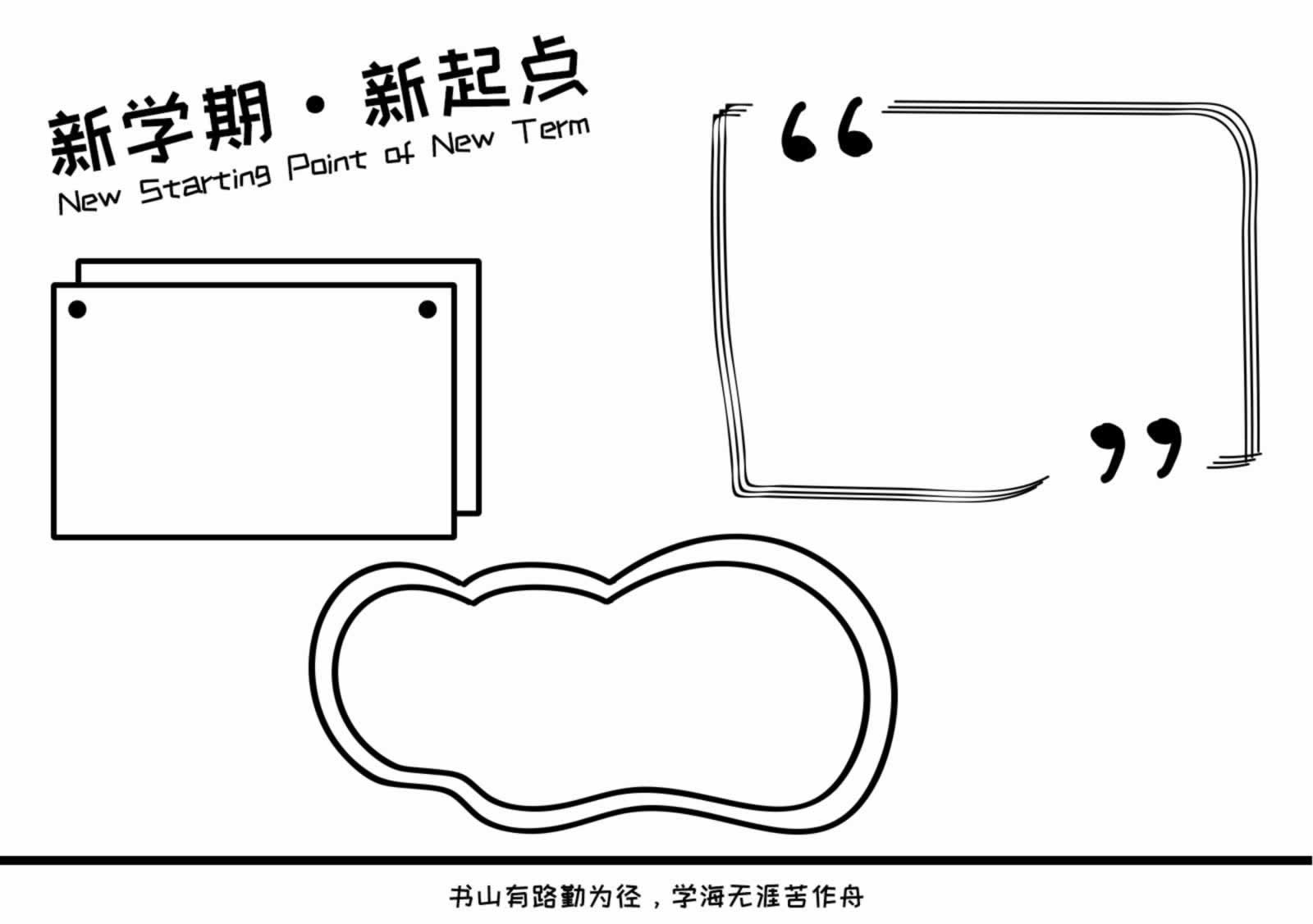 新学期新起点手抄报