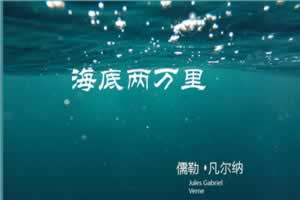 海底两万里好词好句都有什么