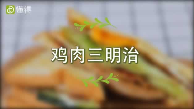 怎么做鸡肉三明治-开始学习