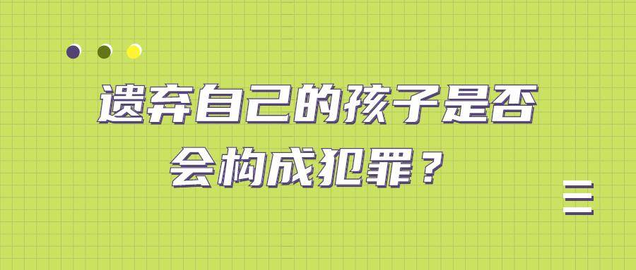 遗弃子女罪可以判多少年（孩子遗弃罪的构成要件）