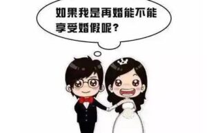 二婚有婚假吗多少天（民法典职工婚假新规定）