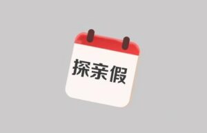 探亲假一定要用于回家探亲吗（2022年民法典探亲假新规）