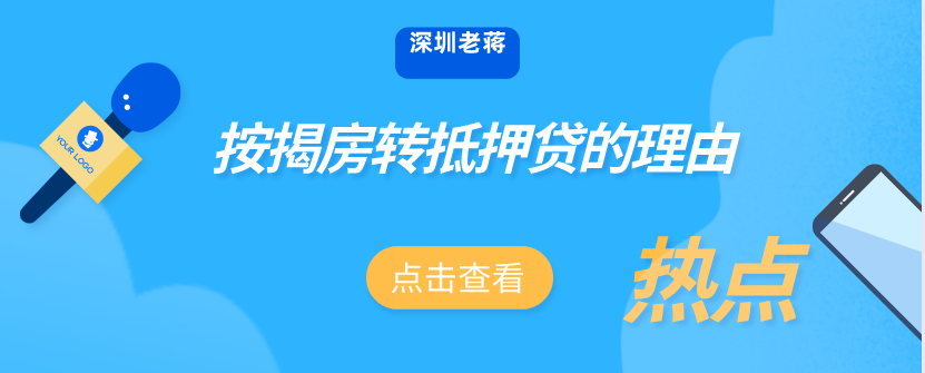 房贷转抵押贷款划算吗（按揭房转换为抵押房的弊端）