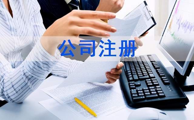 想注册一家公司怎么注册（有关注册公司流程和费用）