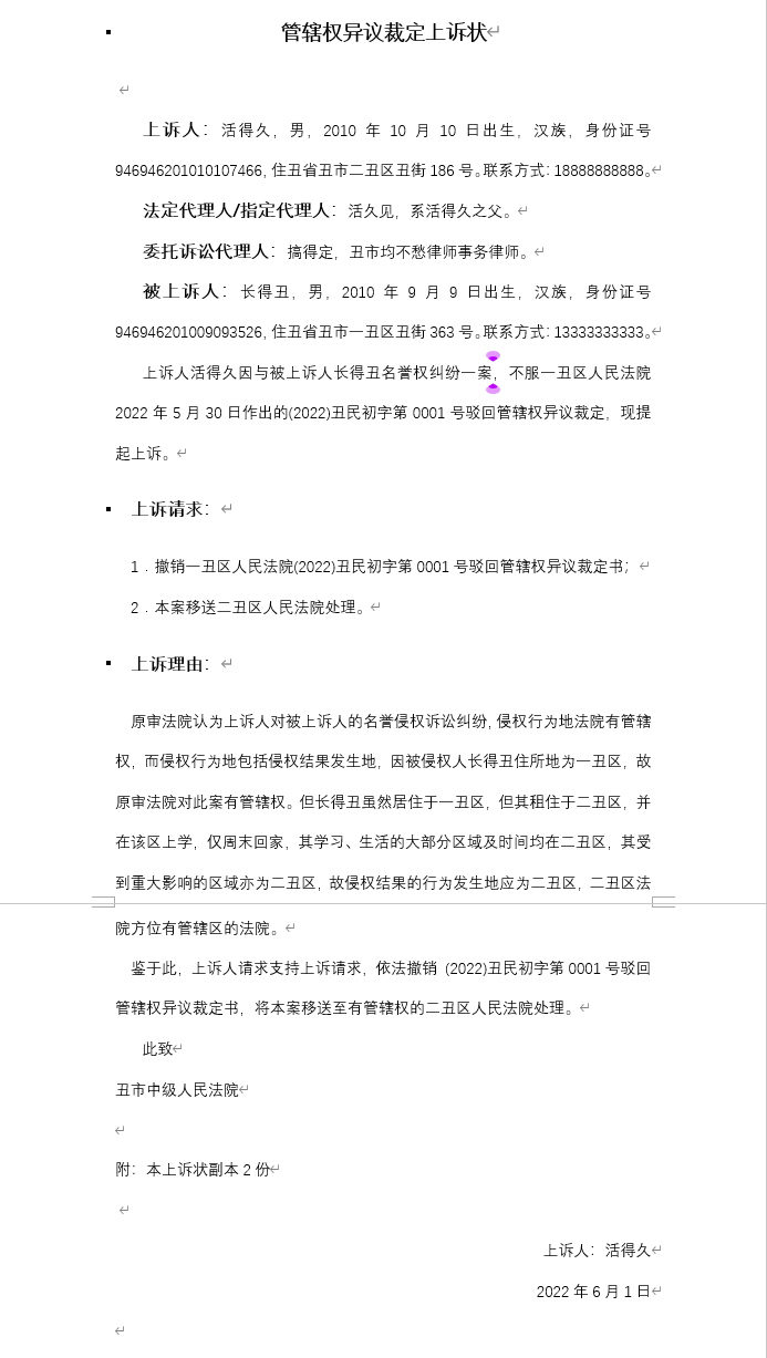 管辖权异议上诉状要交几份（民事诉讼立案管辖权的规定）