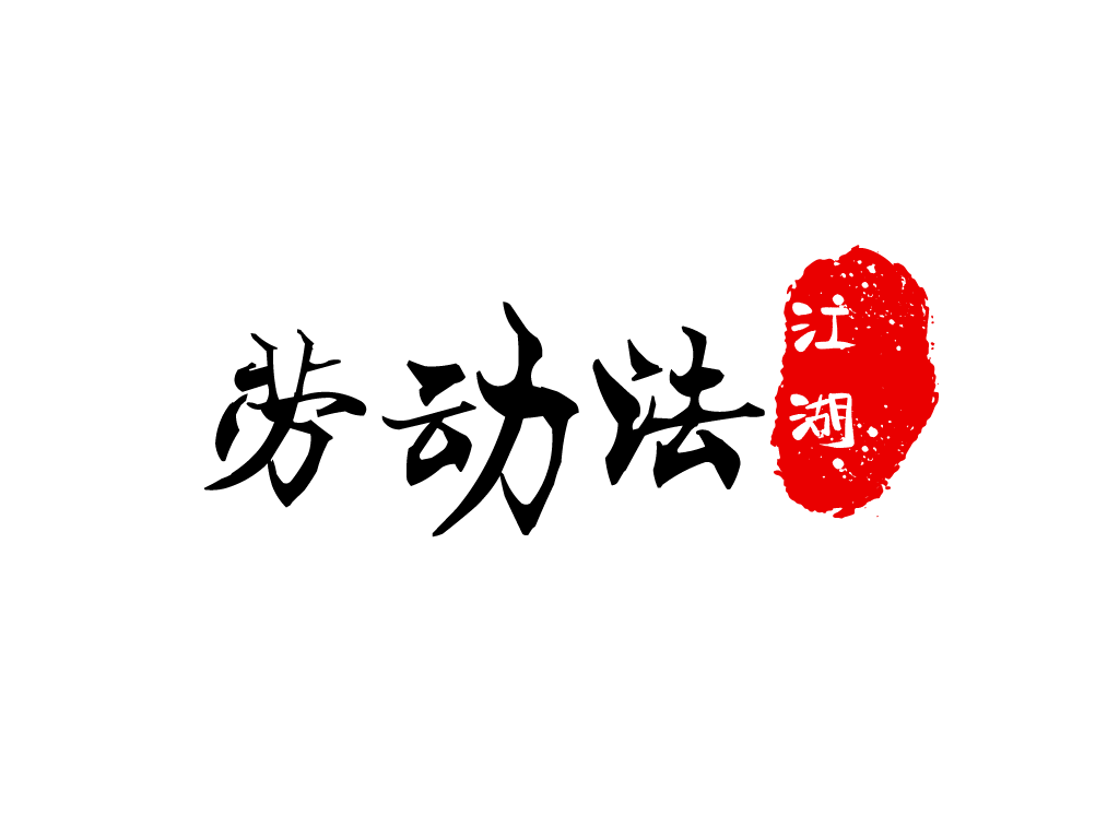 新民法典劳动法新规定（民法典劳动纠纷细则）