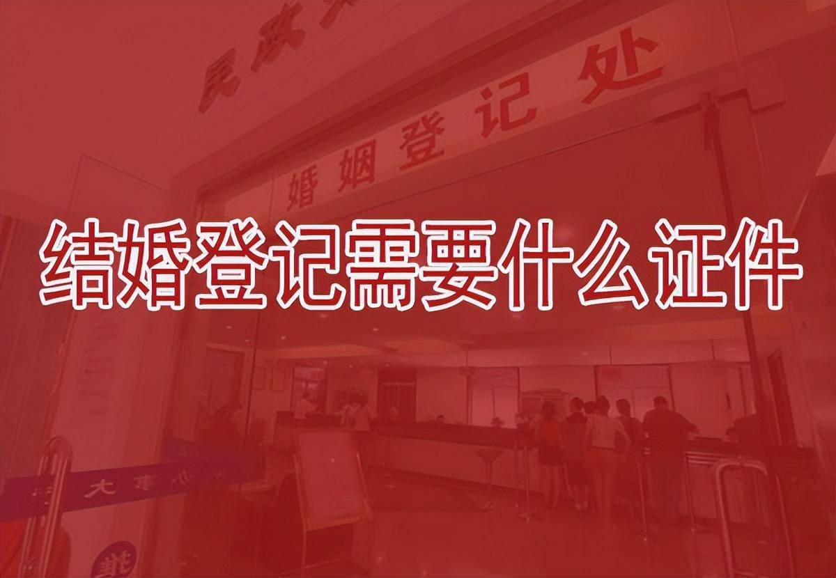 结婚登记需要准备什么资料和证件（2022年结婚证办理流程）