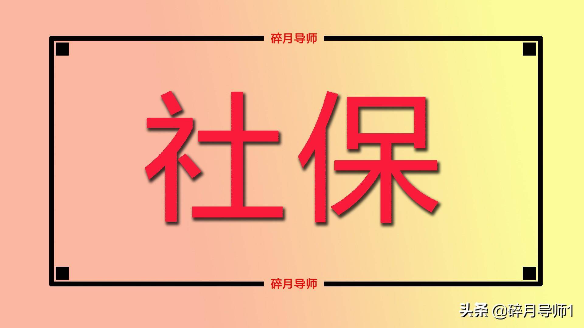 社会保险基数是怎么算的（2022年社会保险费的计算公式）