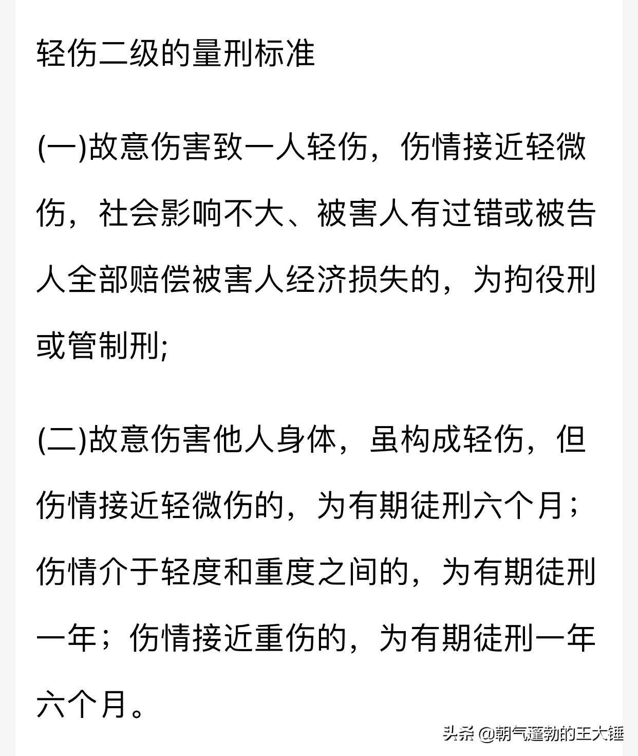 轻伤二级的量刑标准（轻伤的伤残鉴定明细）