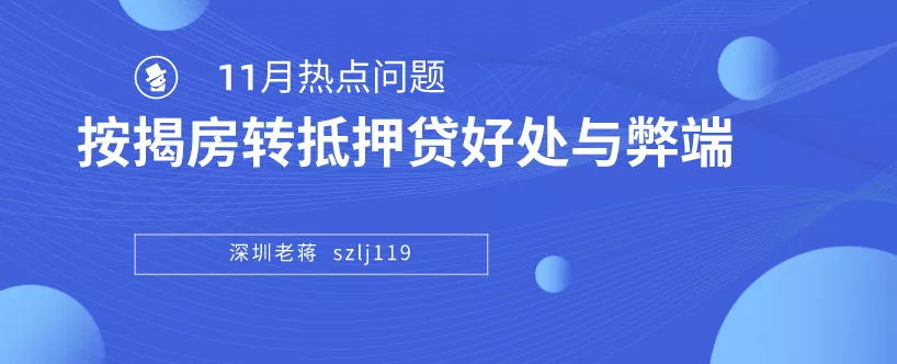 房贷转抵押贷款划算吗（按揭房转换为抵押房的弊端）