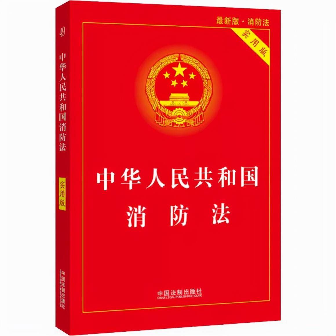 新消防法全文释义解读（2022最新消防法实施细则）