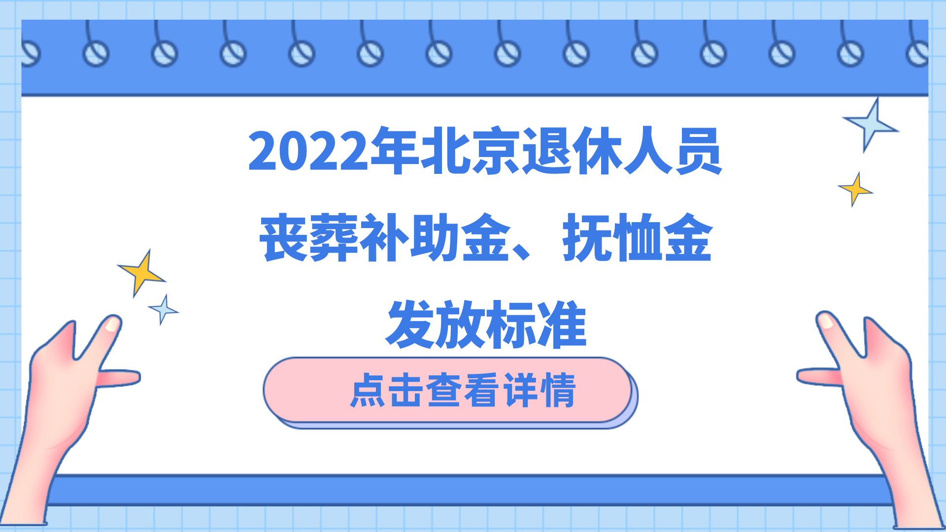 北京丧葬费标准是多少（退休工人丧葬费新规定）