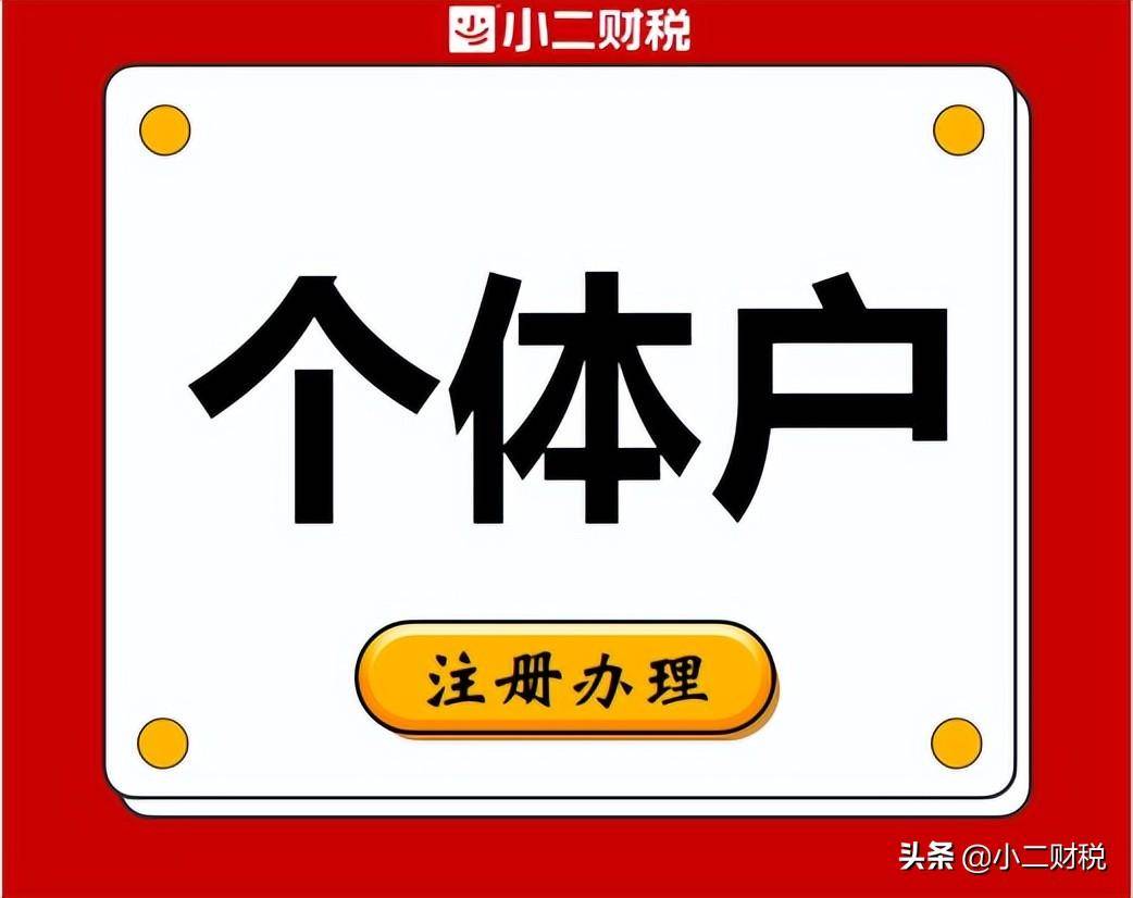 现在注册个体户需要什么（注册个体户需要哪些材料和流程）