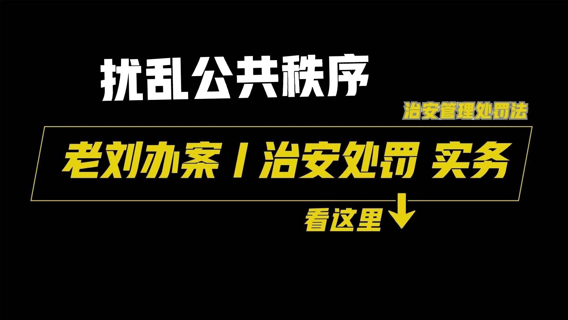 治安处罚法第二十三条司法解释（扰乱秩序的治安处罚释义）