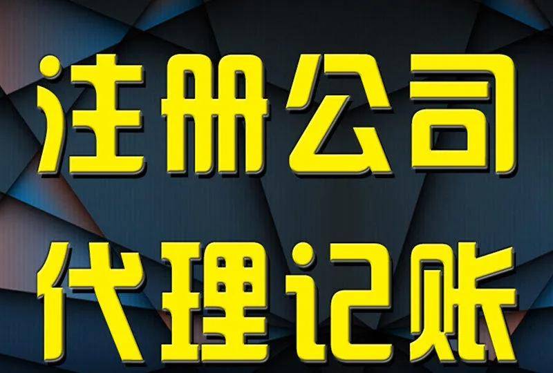 怎么注册新公司流程（注册公司需要的材料及程序）