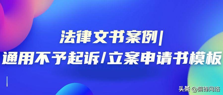 不起诉申请书怎么写（细说不起诉申请书范文）