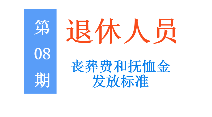 国家社保丧葬费多少钱（社保退休丧葬费标准及领取）