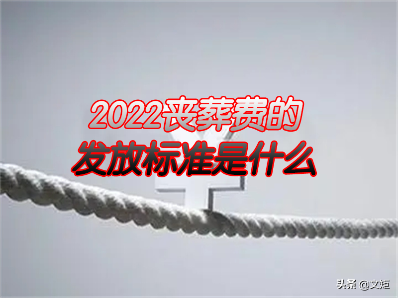 丧假补贴标准是多少（2022年国有企业丧假最新规定）