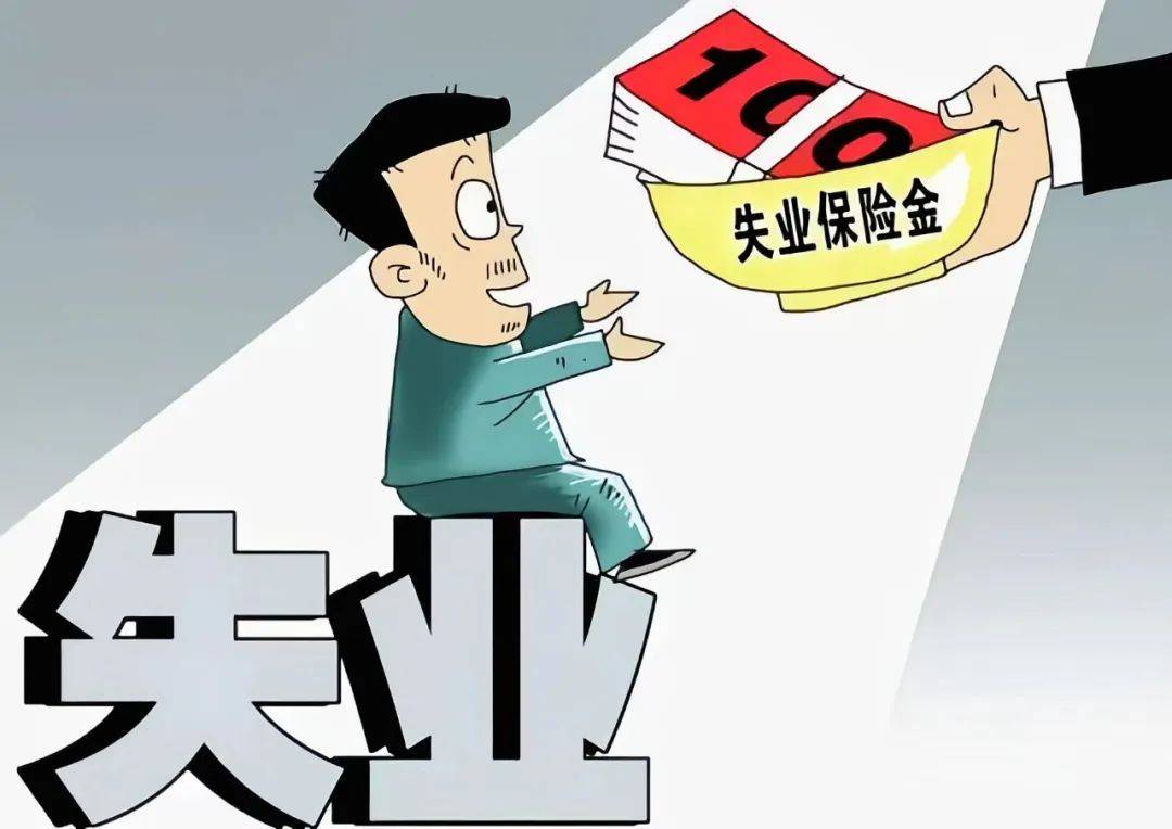 失业后如何领取失业保险金（失业补助金领取条件及标准）