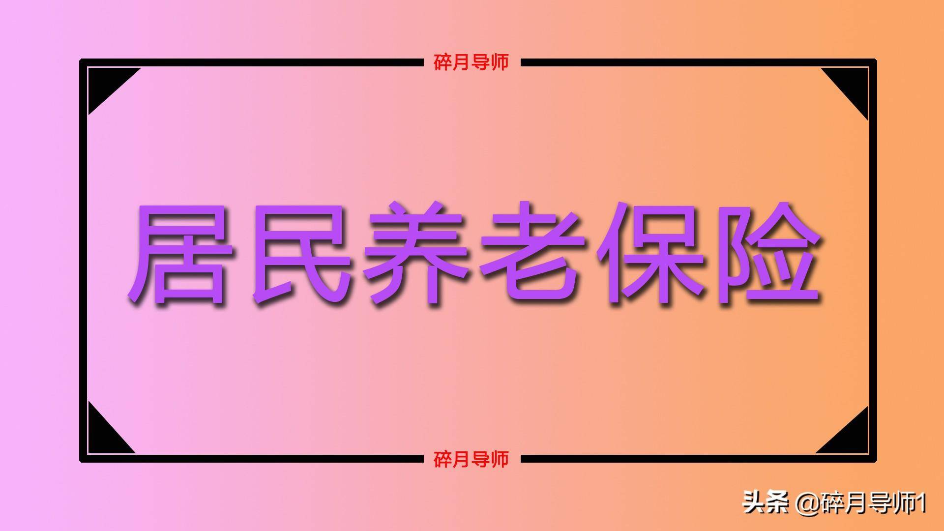 居民社保基础养老金标准是多少（城乡居民养老保险政策）