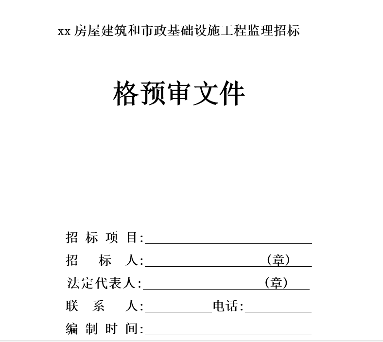 简易招标书范本模板（一份完整的投标文件样本）