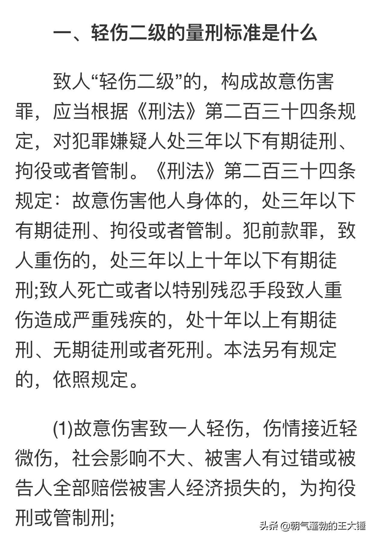 轻伤二级的量刑标准（轻伤的伤残鉴定明细）