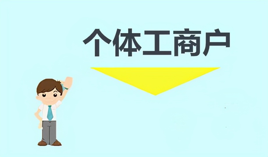 个体工商户需要报税吗（2022年个体户税收最新政策）