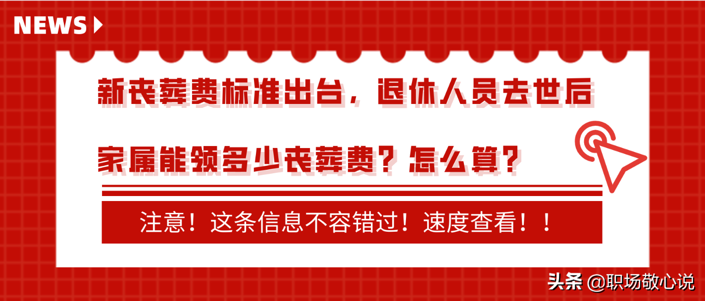 丧葬费补助标准是多少钱（关于丧葬费最新规定）