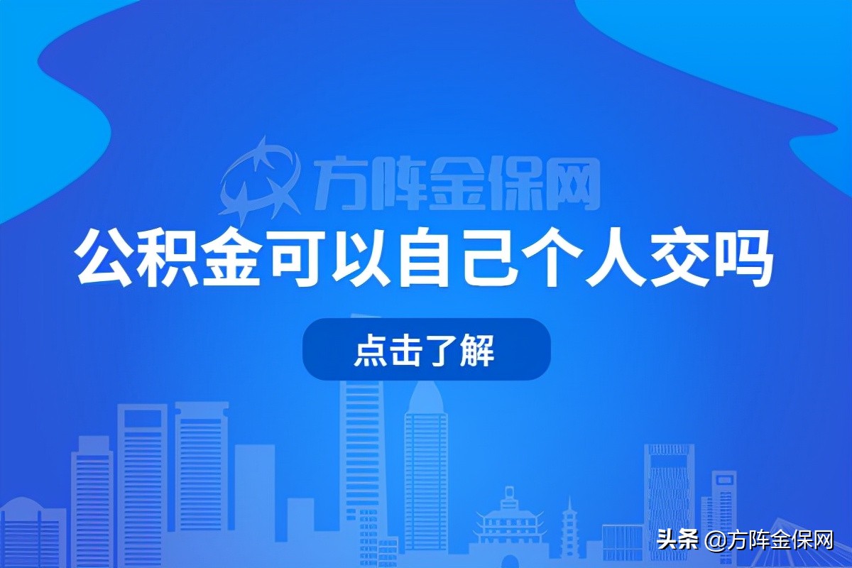 住房公积金个人能交吗（个人申请公积金开户）